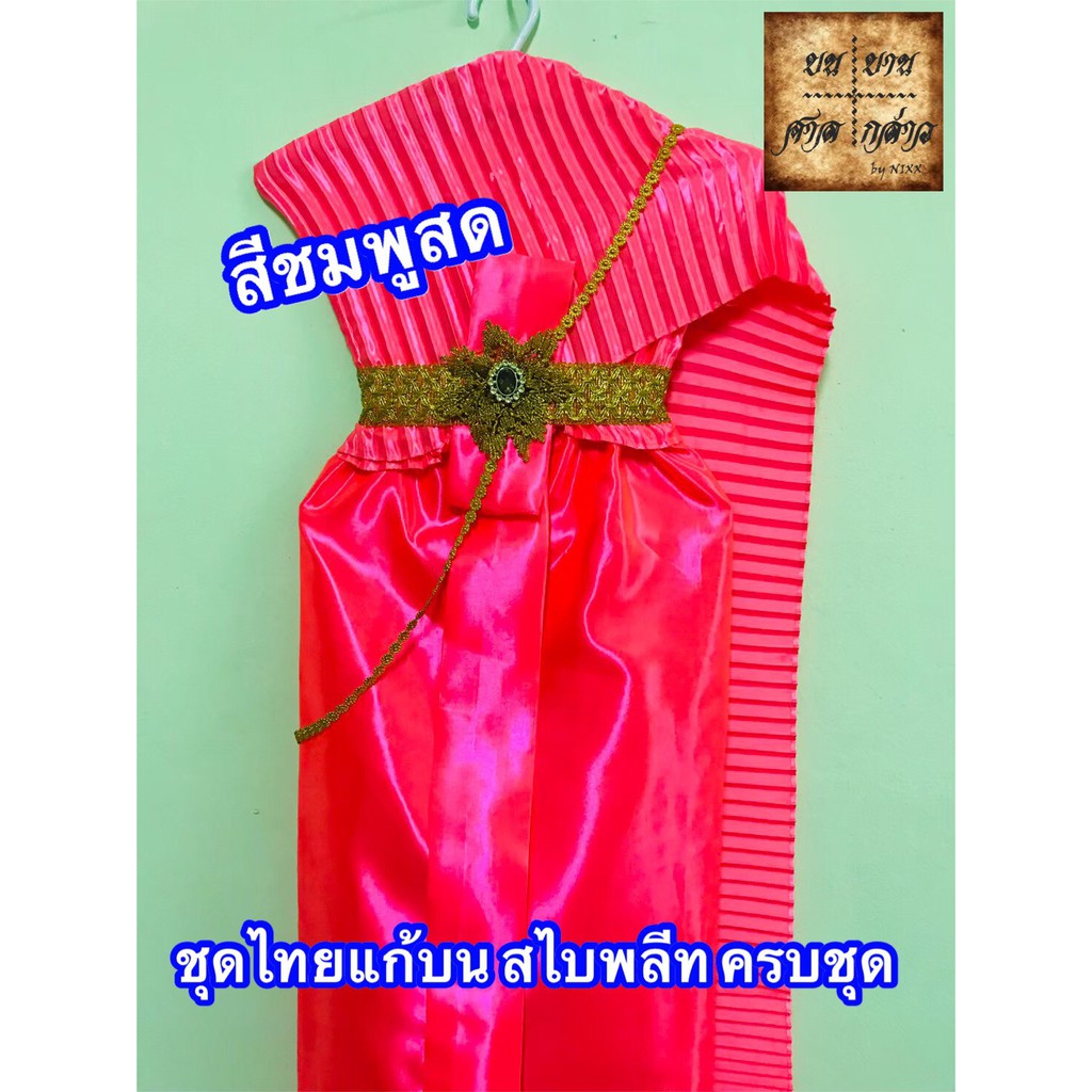 ชุดไทยแก้บน-สไบอัดพลีท-ครบชุด-โทนสีชมพู-จำนวน-1ชุด