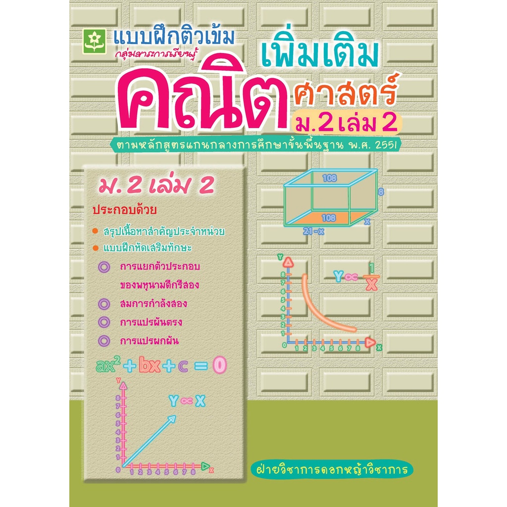 แบบฝึกหัดติวเข้มคณิต-เพิ่มเติม-ม-2-เล่ม-2-รหัส-8858710302752