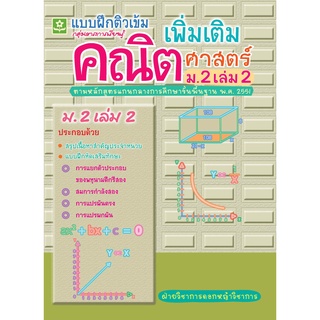 แบบฝึกหัดติวเข้มคณิต เพิ่มเติม ม.2 เล่ม 2 รหัส 8858710302752