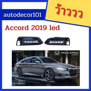 ไฟเดย์ไลท์ ไฟเดย์ไทม์ สปอตไลท์ แบบ led สำหรับ HONDA ACCORD แอคคอร์ด ปี 2019