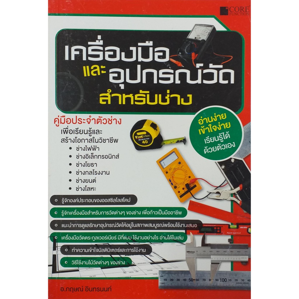 เครื่องมือและอุปกรณ์วัดสำหรับช่าง-สภาพ-b-หนังสือมือ-1