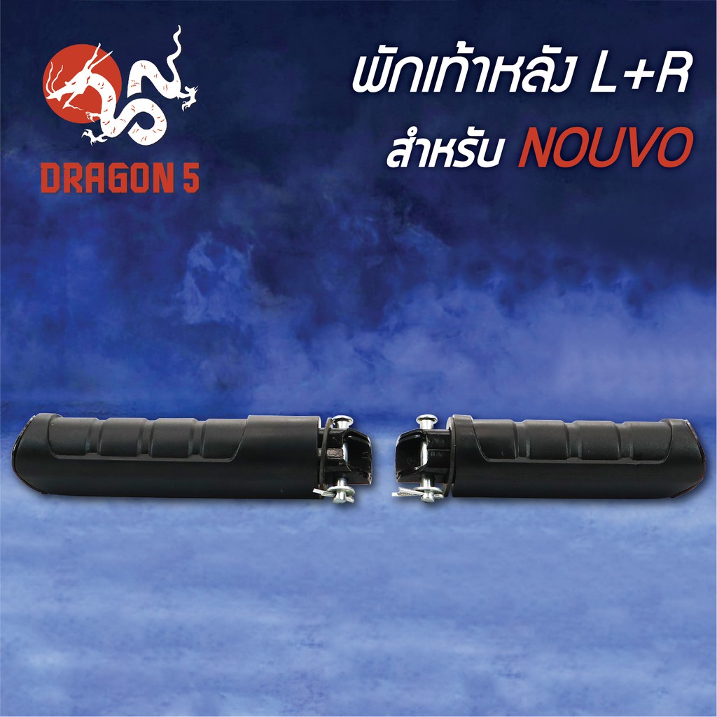 พักเท้าหลัง-nouvo-นูโว-นูโวเก่า-l-r-4310-226-00-hma