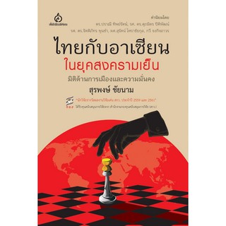 ไทยกับอาเซียนในยุคสงครามเย็น : มิติด้านการเมืองและความมั่นคง สุรพงษ์ ชัยนาม