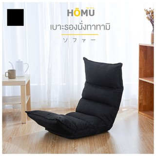 HOMU เบาะรองนั่งทาทามิ Tatami Sofa ปรับตามสรีระ 3 จุด ปรับระดับได้ 6 ระดับ เก้าอี้นั่งพื้น เก้าอี้ญี่ปุ่น