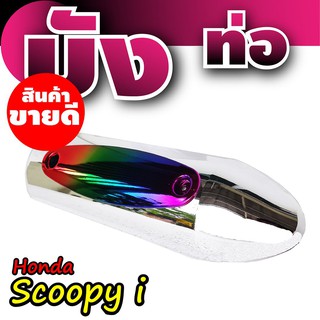 บังท่อ Scoopyi กันร้อนท่อScoopy-I ฝาครอบท่อ Honnda  Scoopy-I ลายโครเมี่ยม-รุ้งไทเท