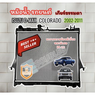 หม้อน้ำ รถยนต์ อีซูซุ ดีแม็กซ์ 2002-11 หนา 26 มม. เกียร์ ธรรมดา (รับประกัน 6 เดือน) หม้อน้ำรถยนต์ ISUZU D-MAX 2002-11