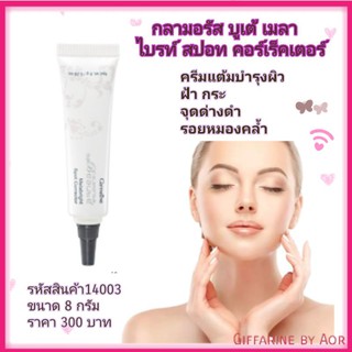 ครีมแต้มฝ้า​ กลามอรัส บูเต้ เมลาไบรท์ สปอท คอร์เรคเตอร์​ กิฟฟารีน​ Giffarine spot​ corrector​ กระ​ ฝ้า​ จุดด่างดำ ครีม