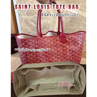 ที่จัดระเบียบกระเป๋า Saint Louis Tote Bag pm ❌ไม่ขายกระเป๋า❌