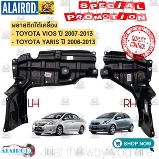 ภาพขนาดย่อของภาพหน้าปกสินค้าพลาสติกใต้เครื่อง TOYOTA VIOS ปี 2007-2013,TOYOTA YARIS 2006-2013 OEM พลาาสติกแผงใต้เครื่อง วีออส ยารีส จากร้าน alairod.net บน Shopee