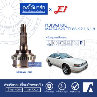 E1 หัวเพลาขับ MAZDA ASTINA , 626, LANTIS 1.8 A26-F30-O56 ABS MZ-010A จำนวน 1 ตัว