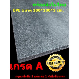 EPE Foam เกรด A 100*100*3 cm.โฟมกันกระแทก  โฟมEPE อีพีอีโฟม ฟองน้ำกันกระแทก ฟองน้ำวิทยาศาสตร์