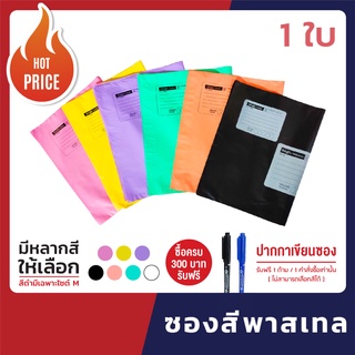 เช็ครีวิวสินค้าซองไปรษณีย์ 🌈🔥 สีพาสเทล  เอาไว้ส่ง ไปรษณีย์ แบบ ซอง พลาสติก [1 ใบ]