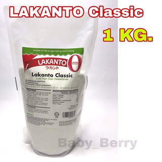 ลากันโต Lakanto Classic น้ำตาล หล่อฮังก๊วย คีโต Natural Sweetener ขนาด 1 กิโลกรัม