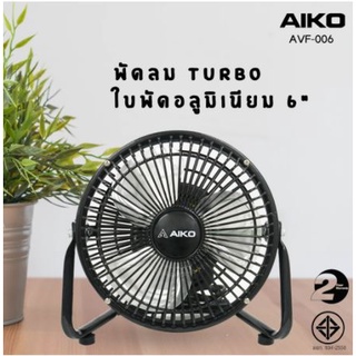 ภาพขนาดย่อของภาพหน้าปกสินค้าAIKO พัดลมเล็ก TURBO Mini 6 นิ้ว รุ่น AVF-006 พัดลม ตั้งโต๊ะ ใบพัดอลูมิเนียม 3 ใบพัด จากร้าน arizaa999 บน Shopee