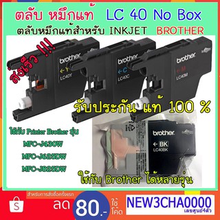 Brother LC40 BK C M Y หมึกแท้ 100 % No Box สำหรับ รุ่น mfc-j430w , mfc-j625dw , mfc-j825dw