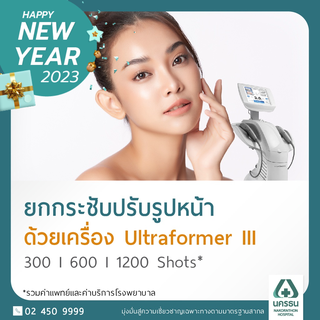 ภาพหน้าปกสินค้า[E-Coupon] นครธน ยกกระชับปรับรูปหน้าเรียว ด้วยเครื่อง Ultraformer III* ที่เกี่ยวข้อง