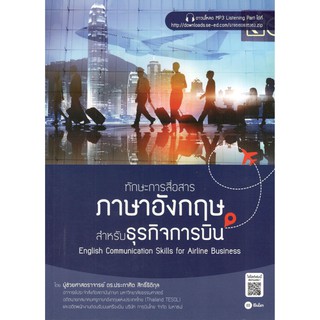 C111 9786160835362 ทักษะการสื่อสารภาษาอังกฤษสำหรับธุรกิจการบิน (ENGLISH COMMUNICATION SKILLS FOR AIRLINE BUSINESS)