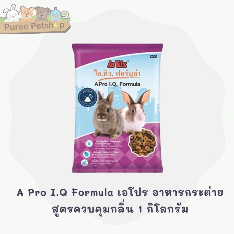 ราคาและรีวิวA Pro I.Q Formula เอโปร อาหารกระต่าย สูตรควบคุมกลิ่น 1 กิโลกรัม