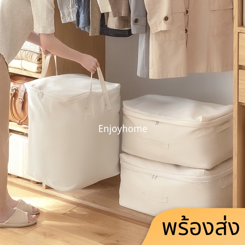 enjoyhome-กระเป๋าเก็บผ้านวม-ถุงเก็บผ้าห่ม-กระเป๋าจัดเก็บเสื้อผ้า-ถุงจัดระเบียบเสื้อผ้า-ถุงจัดระเบียบผ้านวม