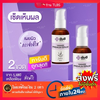 ⚡️คุ้มสุดๆ⚡โปร2ขวดแก้ปัญหา สิว ฝ้า ฝ้ากระจุดด่างดำ YANHEE PREMIUM SERUM เซรั่มยันฮี สิวอักเสบ เซรั่มสูตรเฉพาะโรงบาลยันฮี