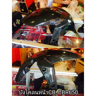 บังโคลนหน้าคาร์บอนแท้ CBR650F / CB650F - บังโคลนหน้า Carbon CBR650F / CB650F