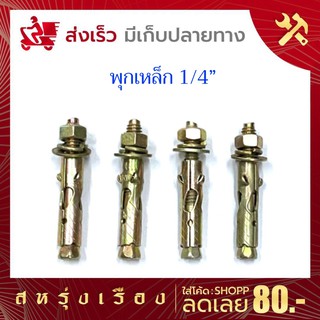 พุกเหล็กกันสนิม ขนาด 1/4” แพ็คละ 4 ตัว