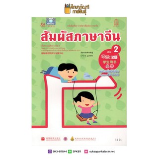 หนังสือเรียน สัมผัสภาษาจีน ประถม เล่ม 2 (พร้อมไฟล์เสียง ในรูปแบบ QR Code)