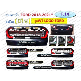 กระจังหน้า FORD 2018-2021 รุ่น WT สีดำด้าน (มีไฟ, โลโก้ฟอร์ด)