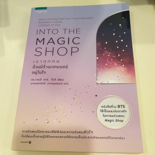 หนังสือมือหนึ่ง Into the magic shop เราทุกคนล้วนมีร้านเวทมนตร์อยู่ในใจ พร้อมส่ง แถมปกใส