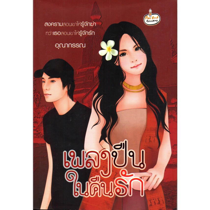 หนังสือ-นิยาย-เพลงปืนในคืนรัก-นิยาย-นิยาย18-นวนิยาย-นิยายรัก