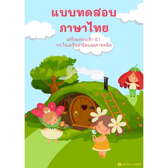 หนังสือแบบทดสอบภาษาไทย-เตรียมสอบเข้าป-1