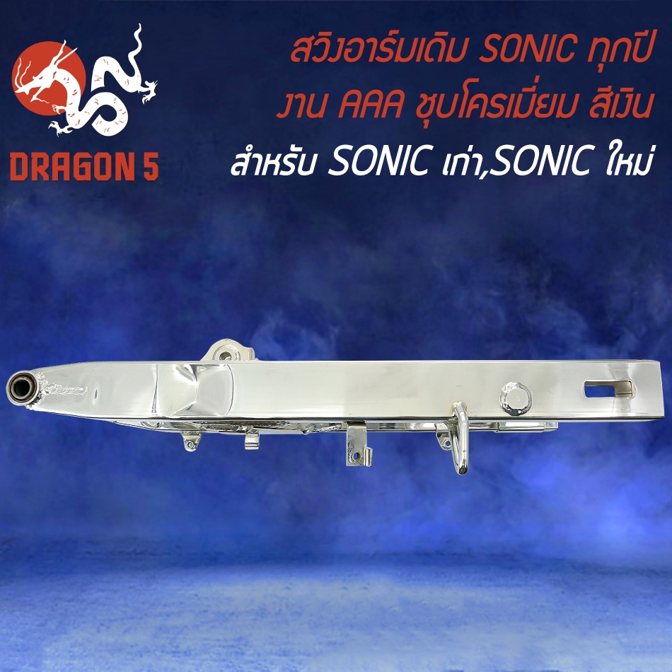 สวิงอาร์ม-sonic-เก่า-ใหม่-sonic-ทุกปี-ตะเกียบหลัง-ชุบโครเมี่ยม-โซนิค-สีชุบโครเมี่ยม