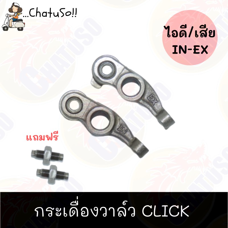 กระเดื่องวาล์ว-ไอดี-ไอเสีย-click-อย่างดี-ขายคู่-เดี่ยว