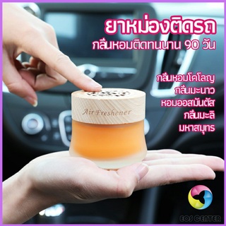 Eos Center น้ำหอมระเหยรถยนต์ น้ำหอมปรับอากาศ น้ำหอมรถยนต์ car fixing balm