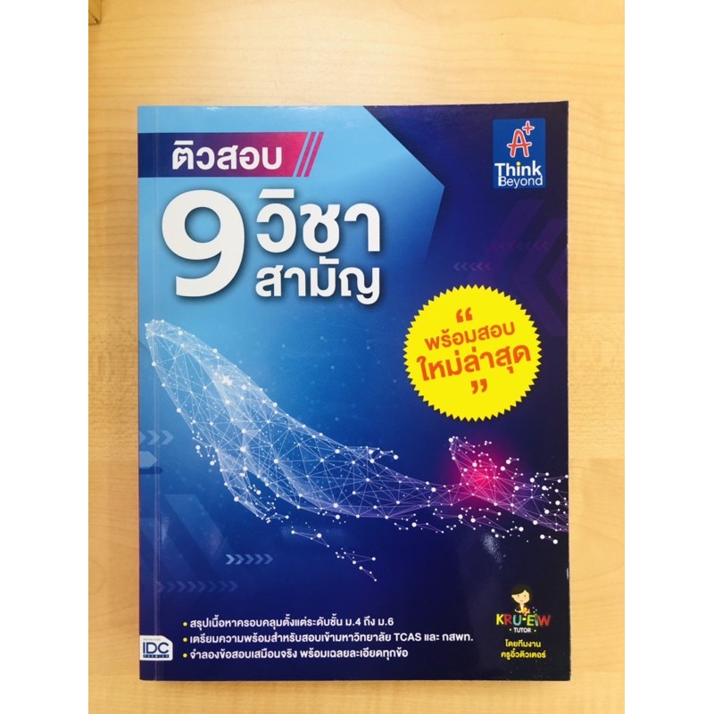 ติวสอบ-9-วิชาสามัญ-9786164492240