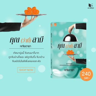 หนังสือนิยาย คุณ (ว่าที่) สามี : ผู้เขียน หทัยดารา : สำนักพิมพ์ Sugar Beat