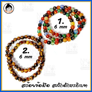 กำไรข้อมือ สร้อยข้อมือหินสลักอักษรทิเบต 6 mm