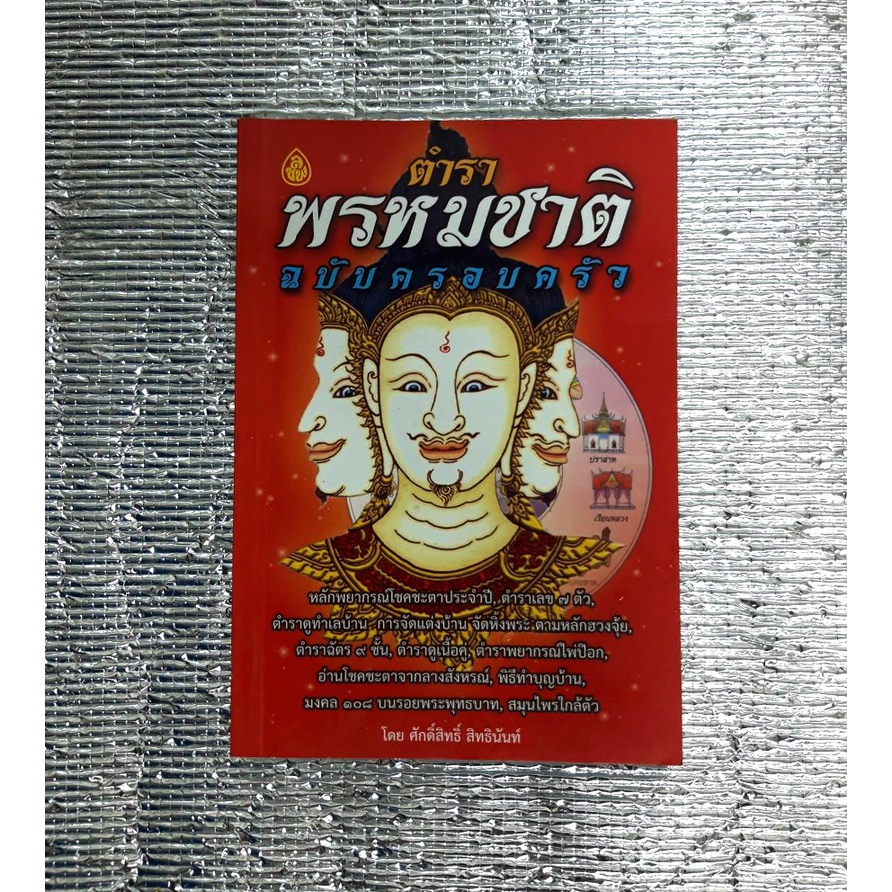 หนังสือมือสองตำราพรหมชาติ-ฉบับครอบครัว