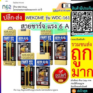 สายชาร์จแท้ WEKOME WDC161 / WDC163 สายชาร์จ6A สายสีทอง สายถัก สายชาร์จ 1 เมตร ทุกรุ่น สายชาร์จคุณภาพดี สายชาร์จ