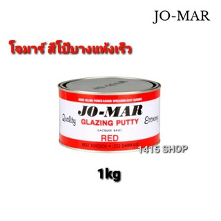 สีโป๊บางแห้งเร็ว JO-MAR โจมาร์ สีแดง ขนาด 1 kg