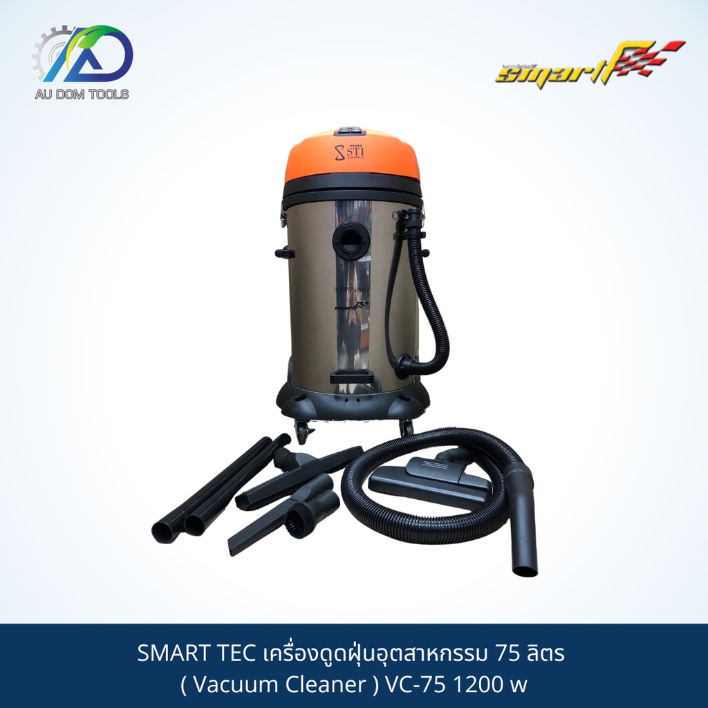 smart-tec-เครื่องดูดฝุ่นอุตสาหกรรม-75-ลิตร-vacuum-cleaner-vc-75-1200-w-รับประกันสินค้า-6-เดือน