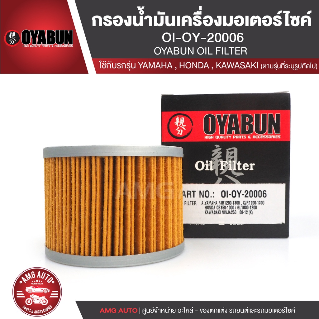 oyabun-oil-filter-oi-oy-20006-ไส้กรองน้ำมันเครื่อง-สำหรับ-yamaha-honda-kawasaki-ไส้กรองมอเตอร์ไซค์-กรองน้ำมันเครื่อง