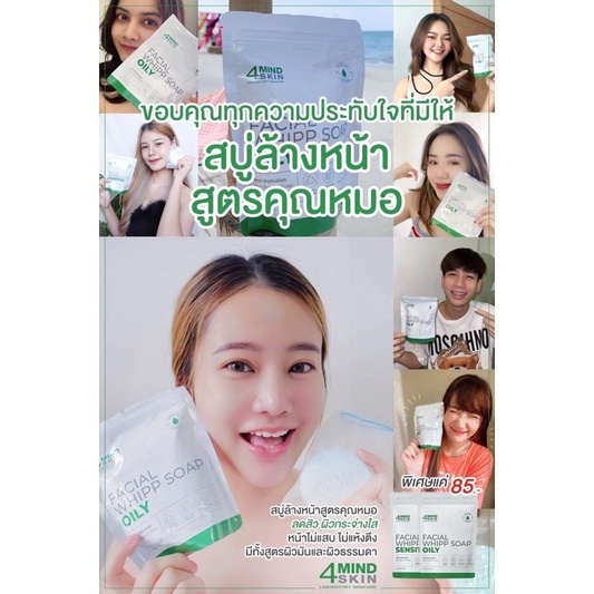 4mindskin-สบู่ล้างหน้าสูตรคุณหมอ