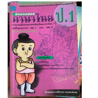 แบบทดสอบภาษาไทย ป1 มือ 2