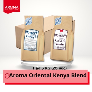 Aroma เมล็ดกาแฟคั่ว Oriental Kenya Blend  (ชนิดเม็ด) ยกลัง / Carton (250กรัม/20ซอง)