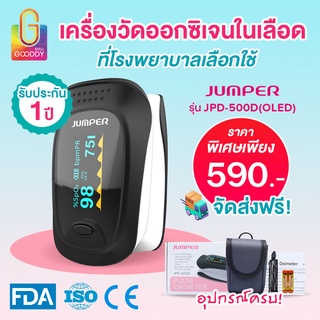 ประกันศูนย์ 1 ปี!! JUMPER เครื่องวัดออกซิเจนในเลือด รุ่น JPD-500D (OLED) !!พร้อมส่งทันที!! JI a