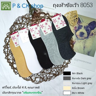 สินค้า P & CK / #8053 ถุงเท้าผู้หญิงข้อเว้าฟรีไซส์ [ขายเป็นคู่]: สีพื้น, เลือกได้ 5 สี