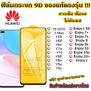 ฟิล์มกระจก Huawei แบบเต็มจอ 9D ของแท้ ทุกรุ่น! Y9 2019 Y Max Y5p Y6p Y6s Y7a Y7P Y8P Y8s Y9a Y9s Enjoy z 5G Enjoy 7+ Enj