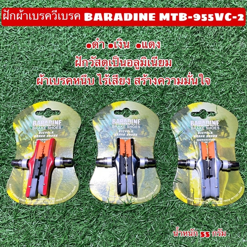 ฝักผ้าเบรควีเบรค-baradine-mtb-955vc-2
