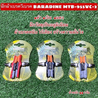 ฝักผ้าเบรควีเบรค BARADINE MTB-955VC-2